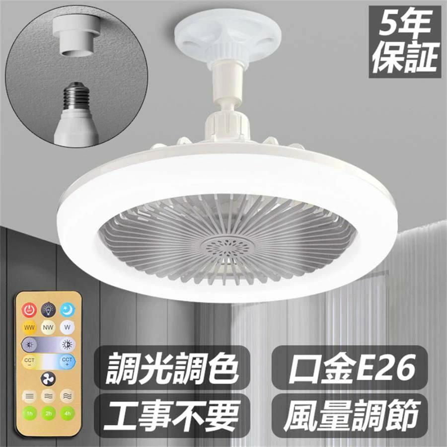 角度調節 調色調光 静音 大風量 口金E26対応 シーリングライト ファン付き照明 LED