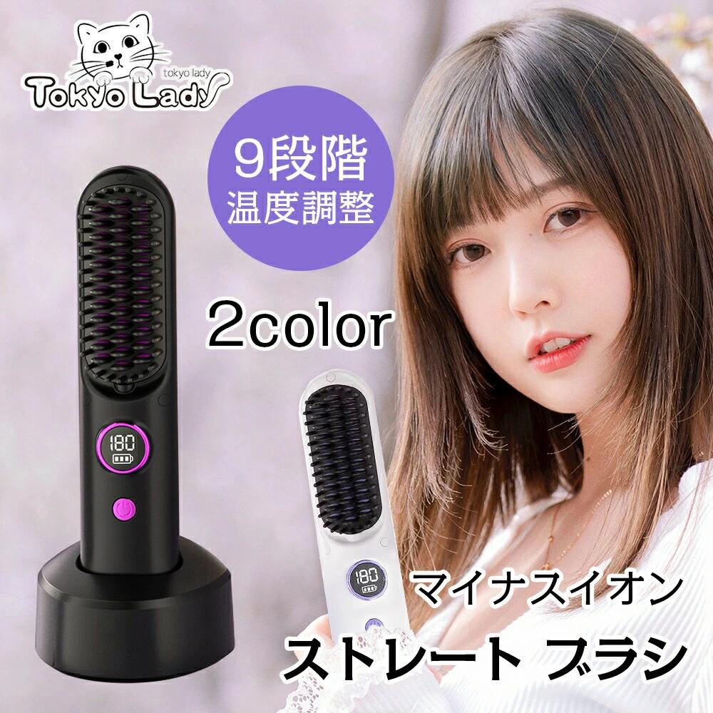 コードレス ホットブラシ ブラシアイロン ストレート マイナスイオン USB充電式 9段階温度調整 静電気防止 デジタル表示 持ち運び 大容量 オフ アイロンブラシ ストレート スタンド付き hot
