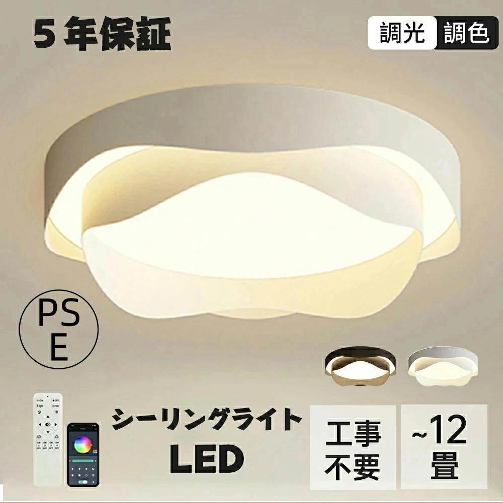 シーリングライト LED おしゃれ 北欧 照明器具 スマホ 調光調色 明るい 寝室 リビング 間接照明 和室 洋室 天井照明 丸型 リモコン タイマー付き 6畳 8畳 10畳 12畳 節電 おすすめ PSE認証済み