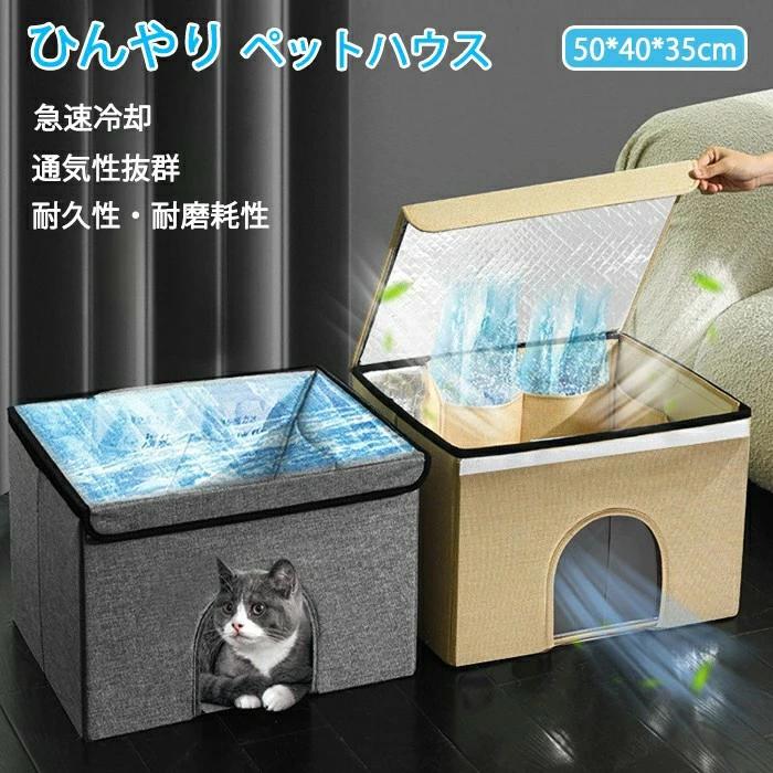 犬 猫 ハウス ペットベッド 夏用 ひんやり 冷感 猫ハウス 犬ハウス 室内 おしゃれ ペット用ハウス クール 冷たい かわいい ペット ペットハウス 春夏用 ハウス ペット用品 ペットグッズ