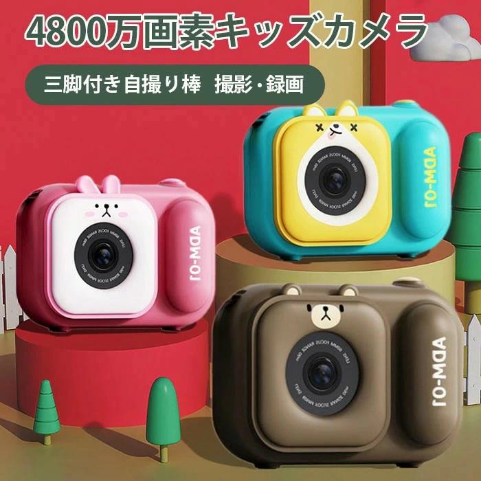 キッズカメラ トイカメラ 最新 自撮り棒 三脚付き 前後4800万画素 プレゼント 贈り物 カード ストラップ デジカメ おもちゃ 誕生日 3歳 4歳 5歳 6歳 小学生 女の子 男の子 こどもカメラ 非日本製 正規品 入学式 卒業式 入園式 卒園式 新年 クリスマス