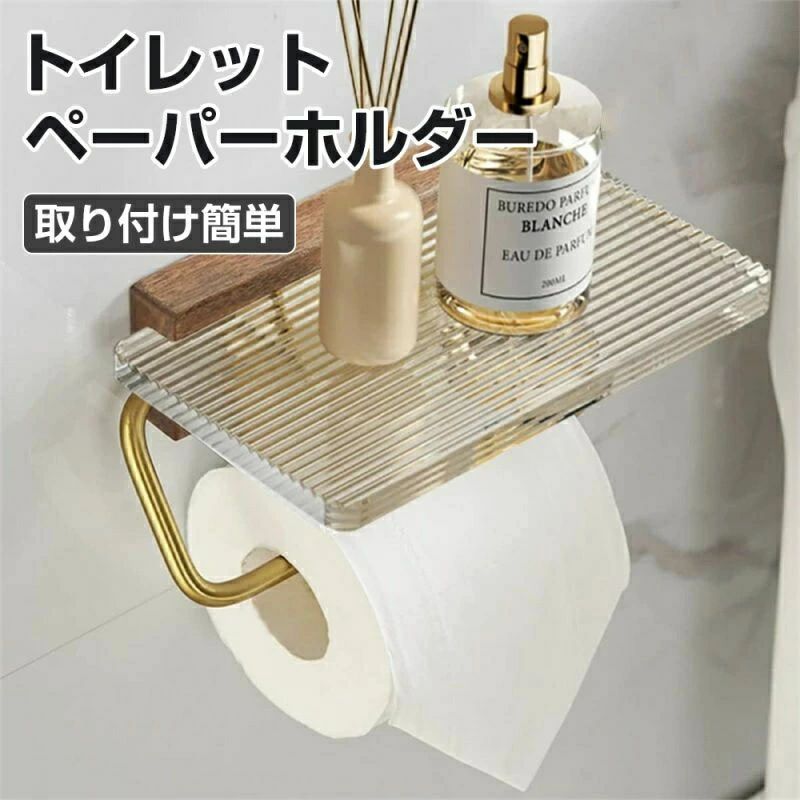 棚付き アクリル 北米黒胡桃の木 上質SUS304(金色) ペーパーホルダー