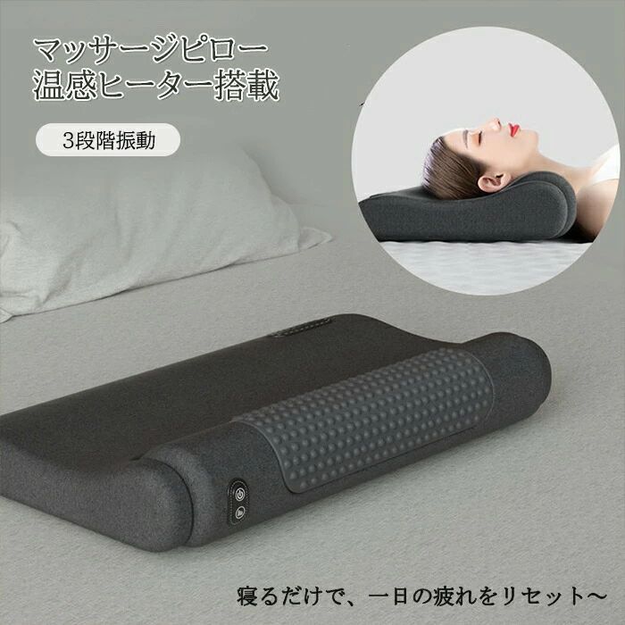 寝がら振動 枕 肩甲骨 頸椎 背中 温め あったか まくら マッサージクッション ネックマッサージャー マッサージ枕 マッサージピロー マッサージ器具 電動マッサージ枕 マッサージ器 ストレス解消 車用 肩こり 肩もみ