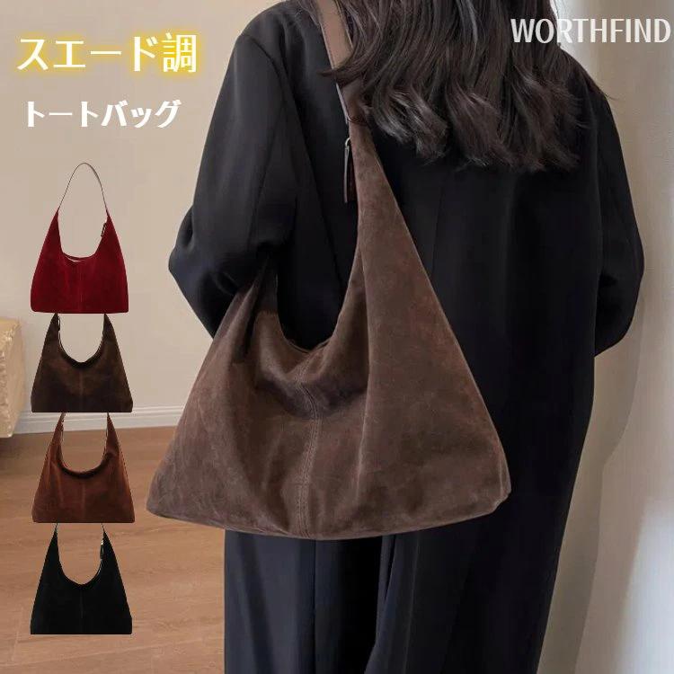 レディース トートバッグ スエード 秋 脇の下 バッグ 冬 トラベル マザーズバッグ 手提げ ハンドバッグ スウェード 大容量 A4 軽量 肩掛け おしゃれ トート 鞄 旅行 大学 仕事 トート 無地 ジッパースタイル 手提げバッグ