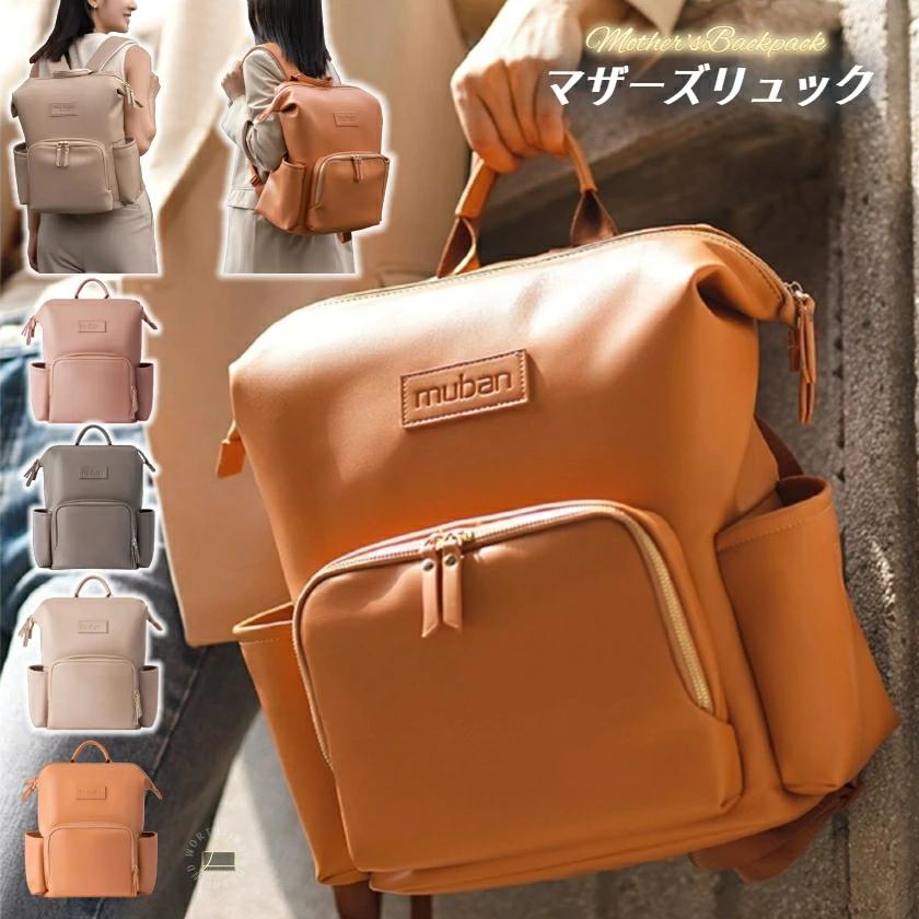 マザーズリュック ママリュック リュック マザーズバッグ ママバッグ ベビーカー レザー 革 男女兼用 人気 チャック 軽量 大容量 背面ポケット 撥水 ギフト レディース 水筒 哺乳瓶 出産祝い プレゼント