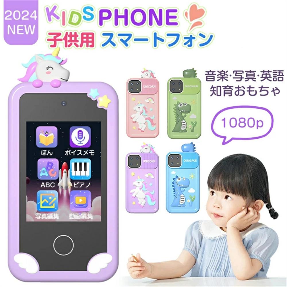 正規品 子供 スマートフォン キッズスマホ スマホ おもちゃ 小学生 赤ちゃん タッチパネル スマートフォン 子ども用 知育おもちゃ 1080p キッズフォン 男の子 女の子 携帯 スマホ 5 6 7 12歳 1000mAh カメラ 写真 英語 32Gカード