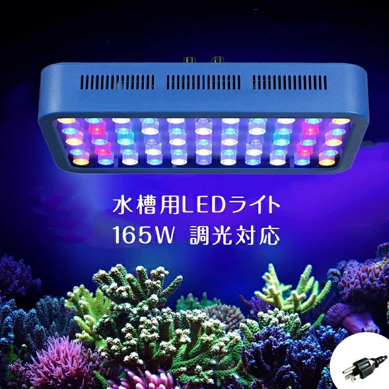 楽天市場】165W 55LEDx3W 水族館 水槽照明 海水魚 サンゴ水槽 珊瑚
