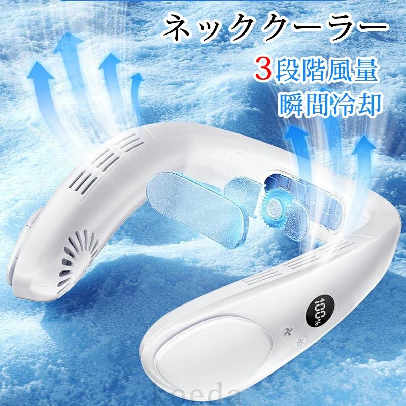 ネッククーラー ネックファン 携帯扇風機 小型 3段階風力調節 冷却プレート搭載 20dB静音 超軽量 羽根なし モバイル 強力 大風量 LEDディスプレイ表示 4400mAh大容量 長時間稼働 Type-C充電式 熱中症対策 花火大会/通勤通学/アウトドア