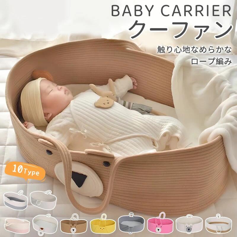 クーファン クーハン ベビーベッド ベビーキャリー ベビーバスケット 赤ちゃん用 乳幼児 ベビー 赤ちゃん 添い寝 お昼寝 寝返り防止 布団 持ち運び ゆりかご ベビー用品 ベッド おしゃれ