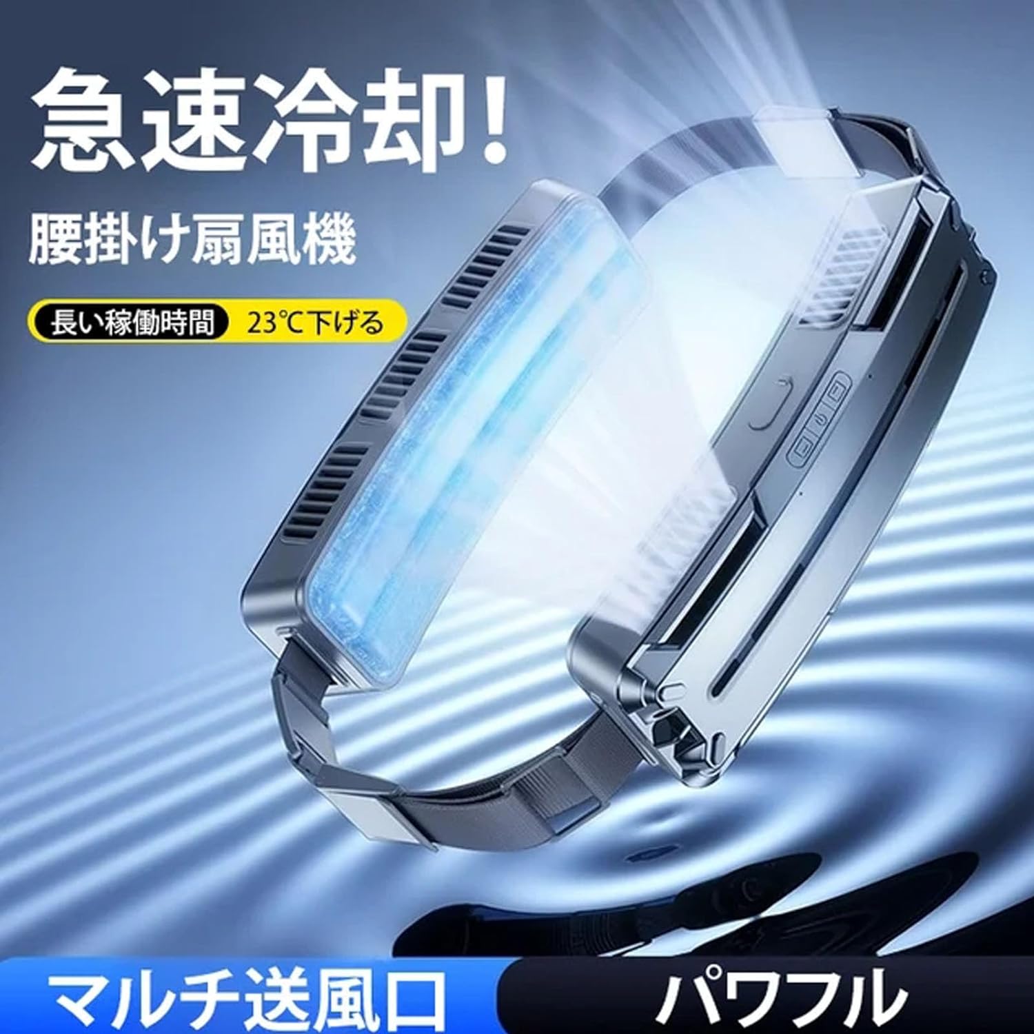 ＼セール続き10％オフ！／腰掛け 扇風機 強力 冷却 2025 最強 携帯扇風機 5000mAh大容量 スチールベルトクーラー 冷風機 クーラー小型 扇風機 ベルトファン スマート 小型 軽量 腰掛けファン 携帯式 3段階風量調節 スマートな送風 ウエスト調節可能 ハイキング フィットネス