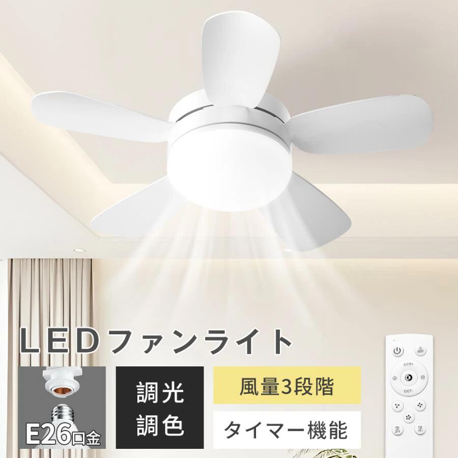 ＼セール続き10％オフ！／シーリングファンライト LED E26 簡単設置 10畳 最大12畳 サーキュレーター シーリングファン 調光調色 ファン付きシーリングライト おしゃれ 北欧 ファン付き照明 静音 リモコン付き DCモーター 扇風機 サーキュレーター 高輝度 省エネ 常夜灯