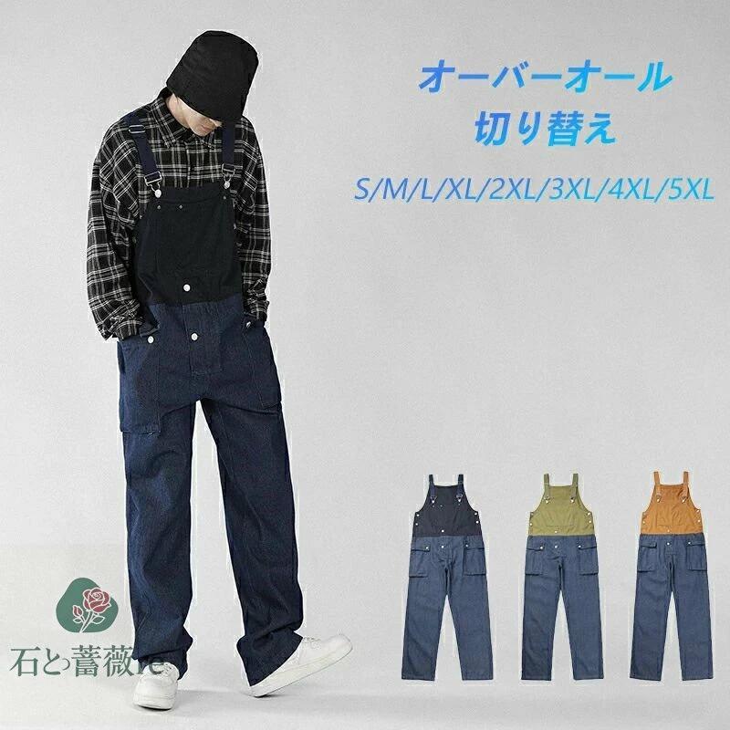 オーバーオール メンズ 大きいサイズ S-5XL 切り替え バイカラー サロペット ゆったり ワークパンツ作業着 おしゃれ カジュアル 男女兼用