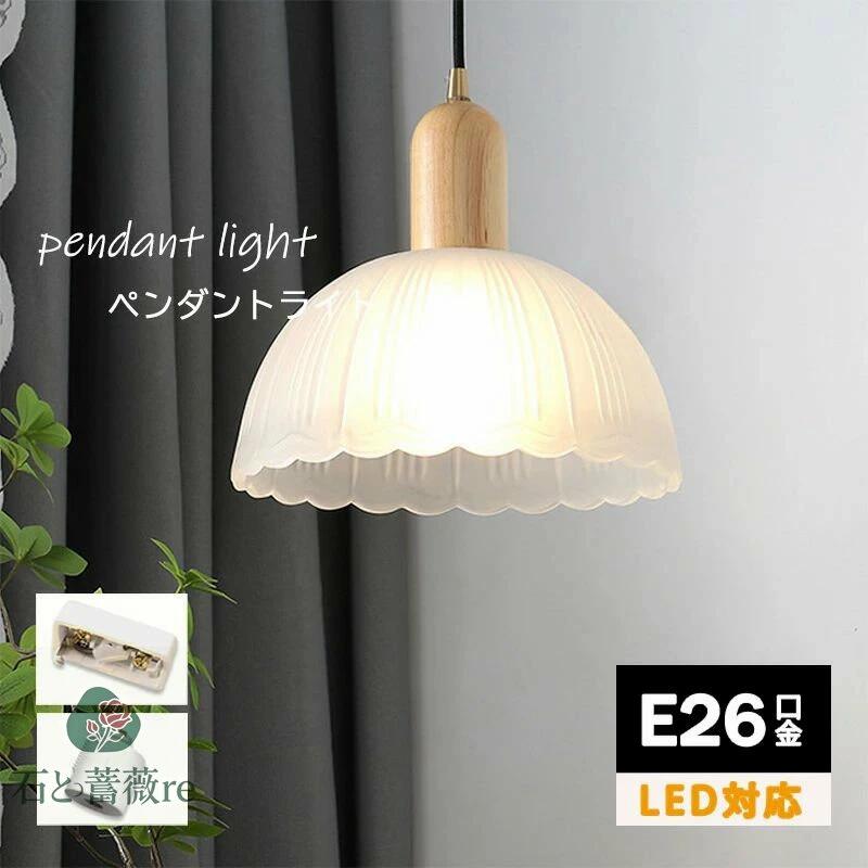 ペンダントライト 北欧 ダイニング ガラス おしゃれ 吊り下げ 引掛シーリング ダクトレール　天井照明 LED 照明器具　1灯 led モダン シンプル 雰囲気作り デザイン 玄関 長さ調整 レトロ　寝室 洗面所 居間用 キッチン トイレ カフェ 新築 新居 引越し E26 花