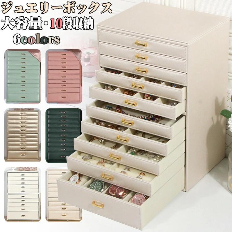 レディース 結婚 ネックレス 小物入れ グリーン プレゼント 母の日 ジュエリーケース 木製 腕輪 母の日 ギフト アクセサリー べージュ 引出し レザー 贈り物 おしゃれ 記念日 大容量 グレー 誕生日 収納 10段収納 シンプル アクセサリーボックス 女の子