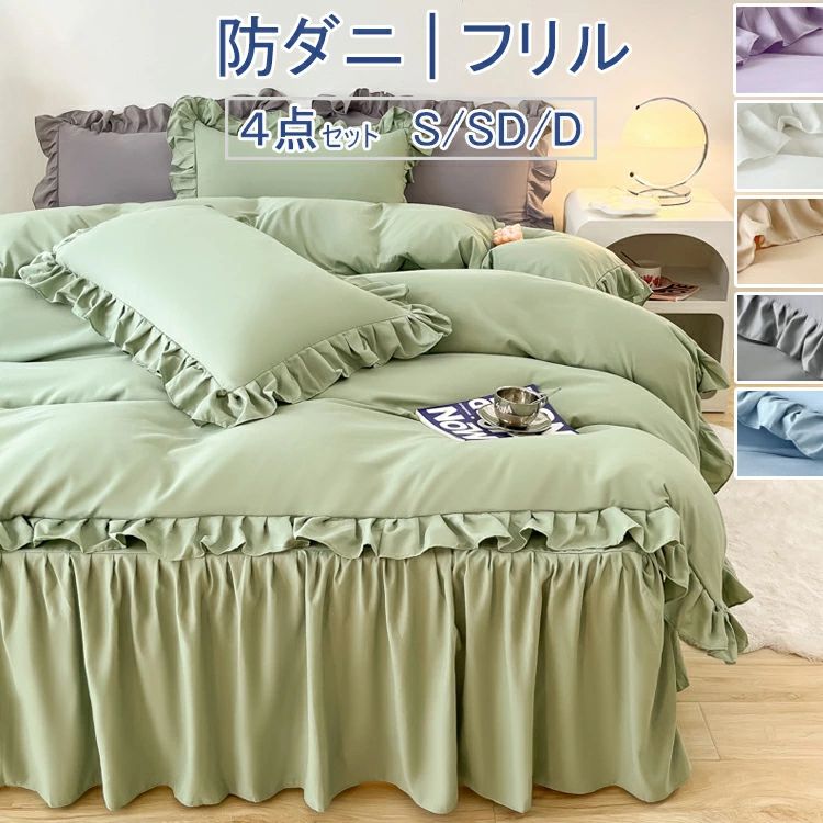 ボックスシーツ セミダブル 布団カバー4点セット 保温 防臭 寝具カバー 抗菌 フリルつき シングル 無地 ベッドスカート かわいい 枕カバー 布団カバー 肌触り マシンウォッシャブル 布団カバーセット 柔らかい フラットシーツ 2024新作！【防ダニ/フリル】 おしゃれ