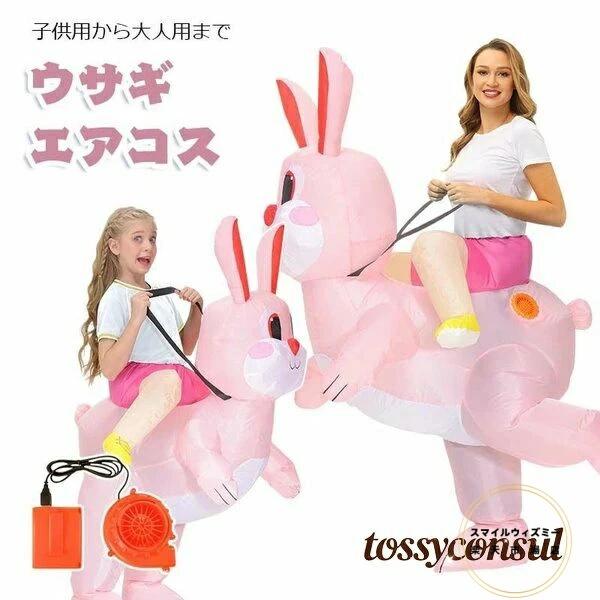 ウサギ 子供用 空気で膨らむ イベント ワールド インフレータブルコスチューム エアーコスプレ ハロウィン 仮装 衣装 文化祭 ダイナソー 着ぐるみ ティラノサウル コスチューム エアコス ジュラシック 面白い 大人用 部活 コスプレ服 パーティー用