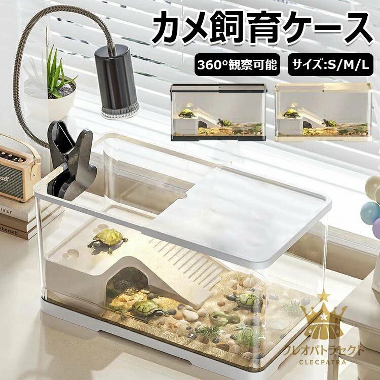 排水孔 初心者セット 亀 爬虫類 亀の楽園 亀の飼育ケース 水槽 両生類用 透明 餌やりが便利 両生飼育箱 亀ケージ 耐久性 蓋付き 収納機能 脱出防止 カメ生息地 水交換超簡単 ボックス 亀 カメ用水槽 リクガメ 半水棲ガメ 軽量 大きい 4,467円