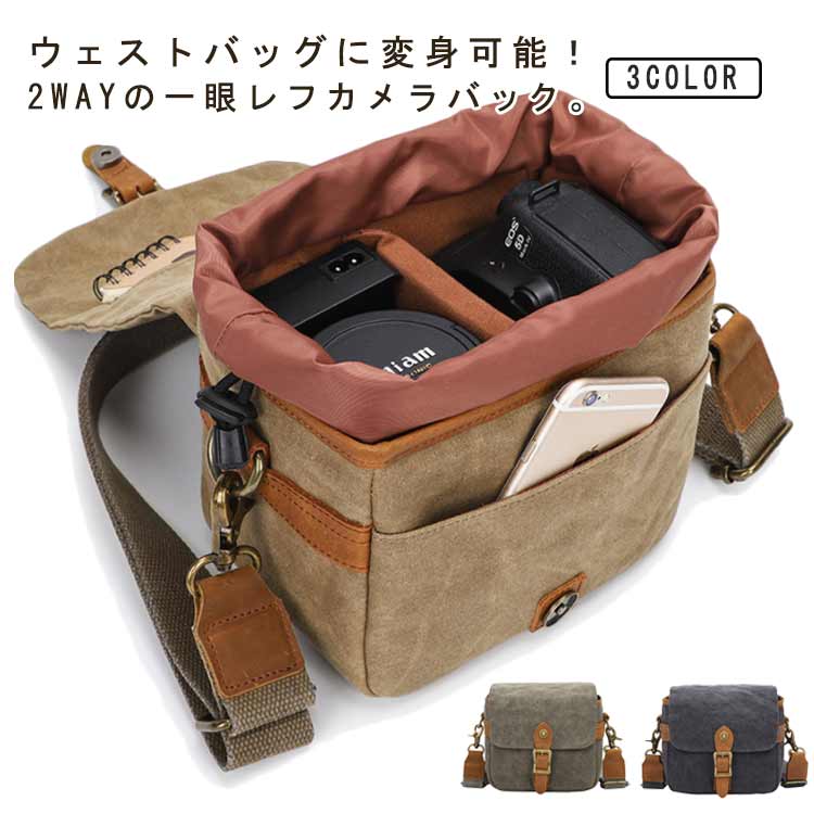 2WAY ショルダーバッグ 防水 カメラバッグ 一眼レフ対応 ボディバッグ ショルダー 旅行用カメラバッグ 一眼レフ 撥水加工 帆布 ウェストバッグ カメラバッグ