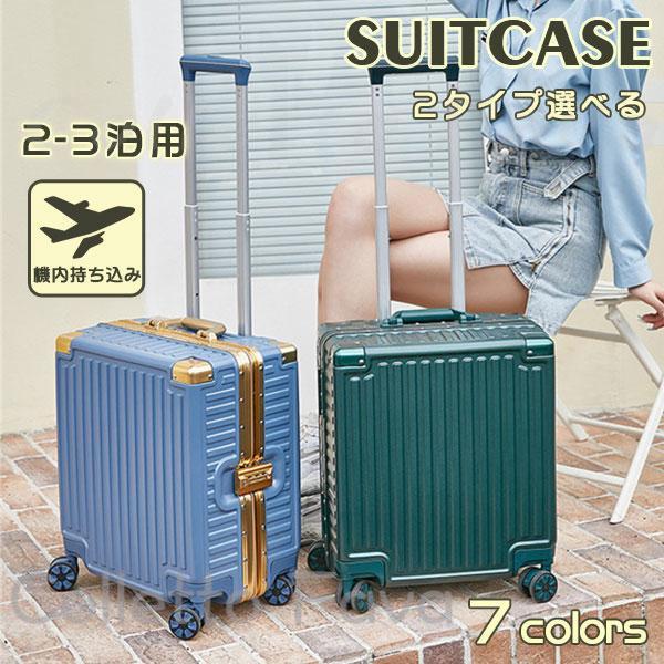 ビジネス 小型 アルミフレーム 出張 かわいい 機内持ち込み 軽量 おしゃれ スーツケース キャリーケース 2-3日用 SSサイズ 短途旅行 修学旅行