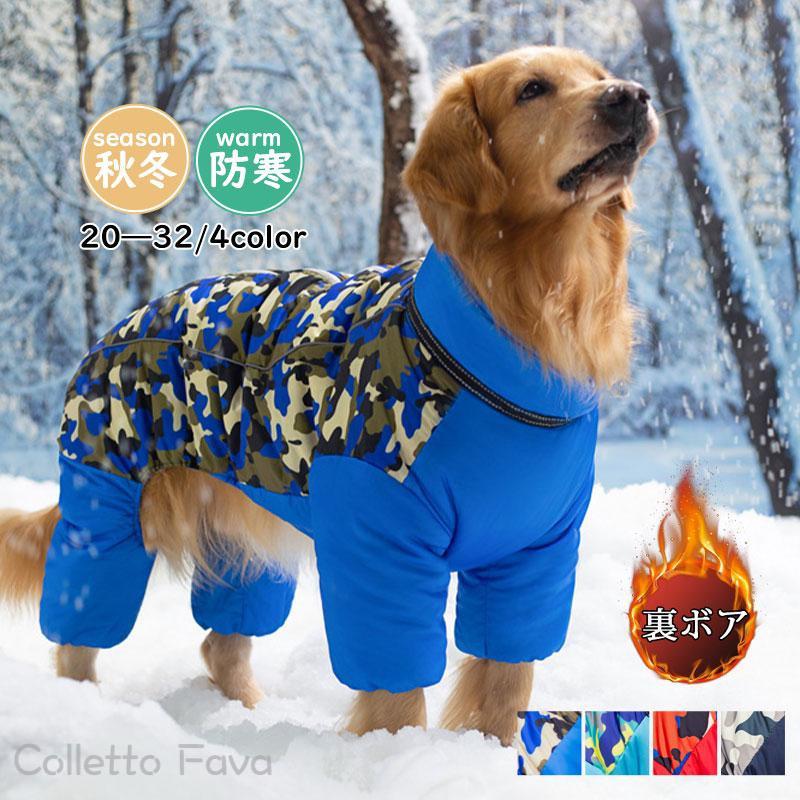 小型犬 あったか 保温 防風 裏起毛 ふわふわ 服 犬 中綿入り 中型犬 裏ボア ペットウェア 撥水 ドッグウェア 大型犬 猫 防寒対策 秋冬 迷彩柄