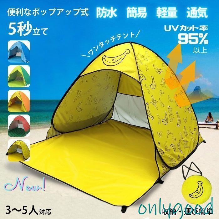 防水 通気性抜群 ビーチテント ワンタッチテント UVカット 簡易 屋外 サンシェードテント 運動会 軽量 ポップアップテント キャンプ用品 屋内 3-5人掛け