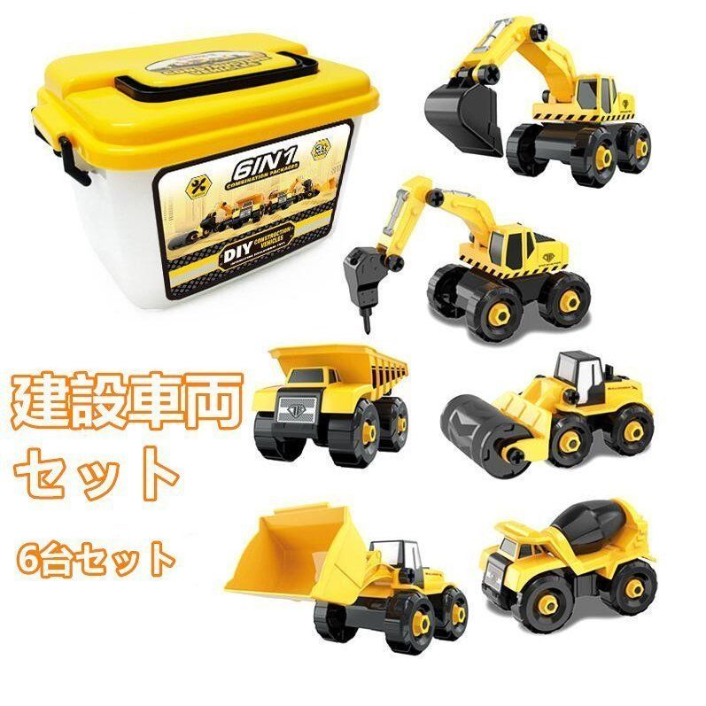 おもちゃ 組み立て車ブロック おもちゃ 2歳 男の子 4歳 知育玩具 建設車両 誕生日プレゼント 3歳 建設車両 車組み立ておもちゃ車おもちゃ3歳 工事作業 女の子 建設車両 おもちゃ 男の子 1歳