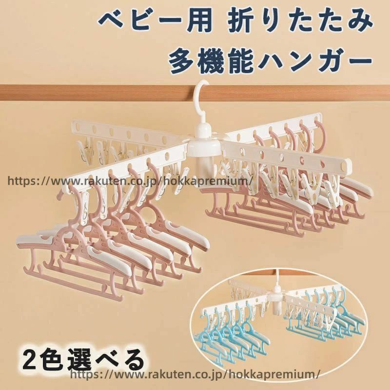多機能 洗濯ばさみ付き せんたくばさみつき 屋外 室内 ハンガー ハンガー ベビーよう 多機能 おりたたみ たきのう 折りたたみ
