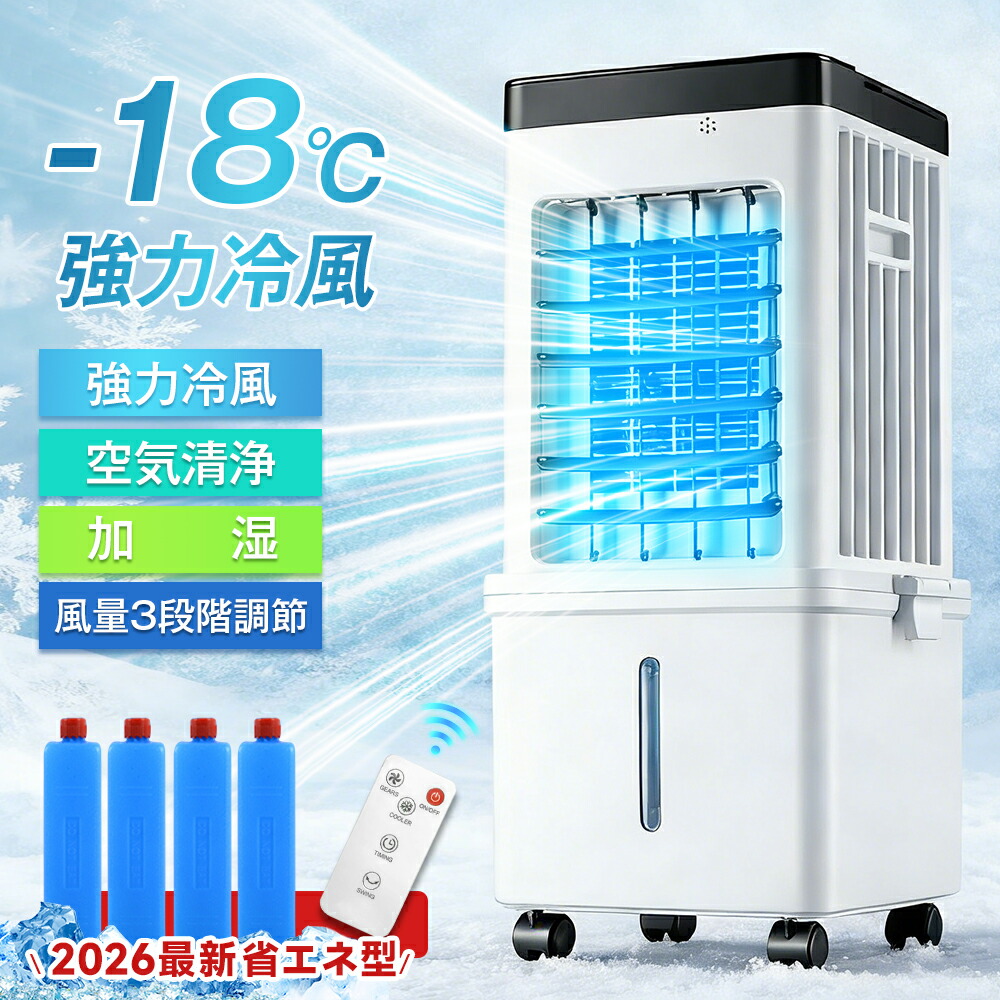 【1秒冷却】冷風機 冷風扇 -18℃強力冷風 一台4役 15L大容量 左右90° 自動首振り 省エネ 静音 空気清浄 加湿 保冷剤 風量3段階 リモコン付き タイマー PSE認証済 家庭用 送料無料 扇風機 水冷扇風機 送風機 ファン 大型