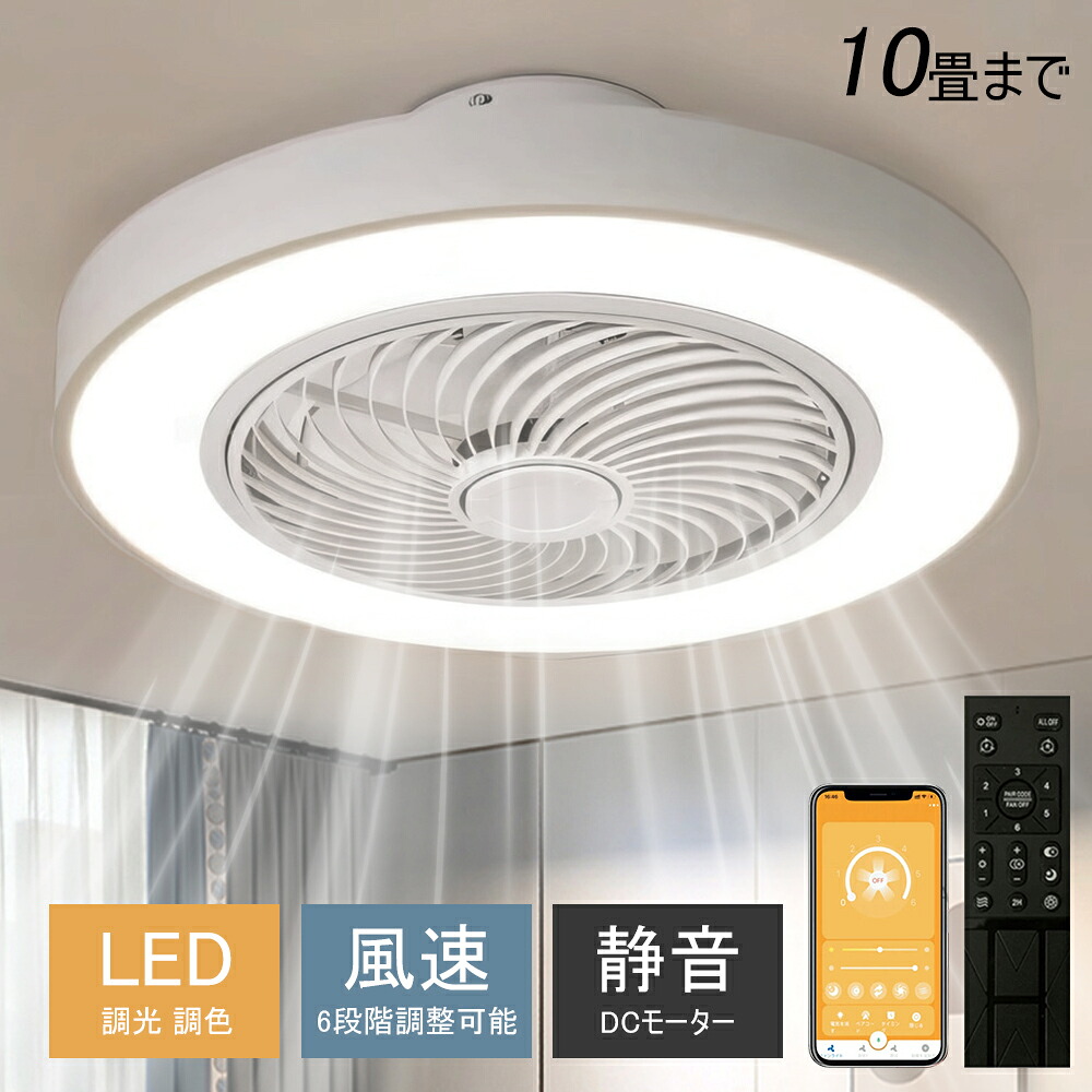 シーリングファン シーリングファンライト LED 照明器具 6畳 8畳 12畳 DCモーター サーキュレーター 調光 調色 オシャレ 天井照明 シーリングライト 北欧風 dcモーター 空気循環 節電 リビング 寝室 部屋 洋室 和室 リモコン