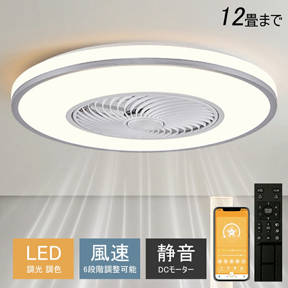 シーリングファンライト シーリングファン LED リモコン 6畳 8畳 調光調色 照明器具 おしゃれ シンプル DCモーター 風量調節 扇風ライト 天井照明 リビング 寝室 和室 軽量 間接照明 子供部屋 静音 空気循環