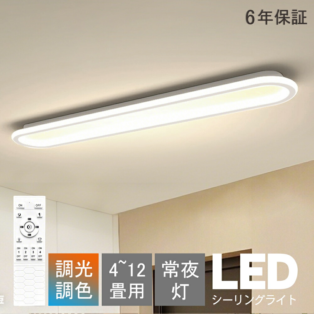 シーリングライト LED 調光調色 北欧 おしゃれ 6畳 8畳 間接照明 リビング照明 薄型 室内 和室 リモコン付 遠隔操作 10畳 12畳 電気 天井照明 シンプル 照明 led 照明器具 省エネ 常夜灯 寝室 洗面所 廊下 ライト 明るい 居間 ダイニング 子供部屋 洋室