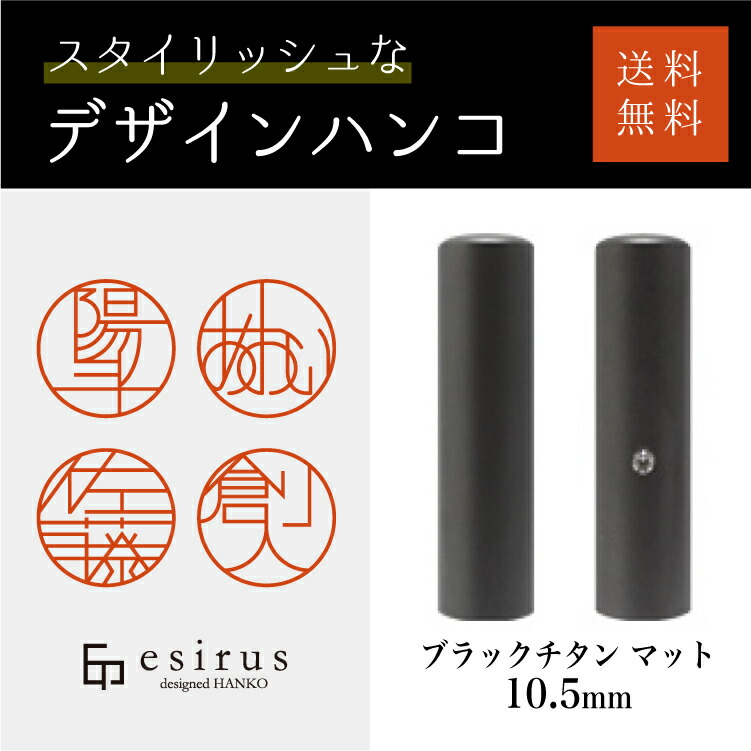 おしゃれなデザインハンコ(ブラックチタン マット 10.5mm)実印・銀行印・はんこ・ハンコ・印鑑・いんかん/仕事/就職祝い/出産祝い/結婚祝い/成人祝い/卒業祝い/口座開設/プレゼント/esirus(エシルス)