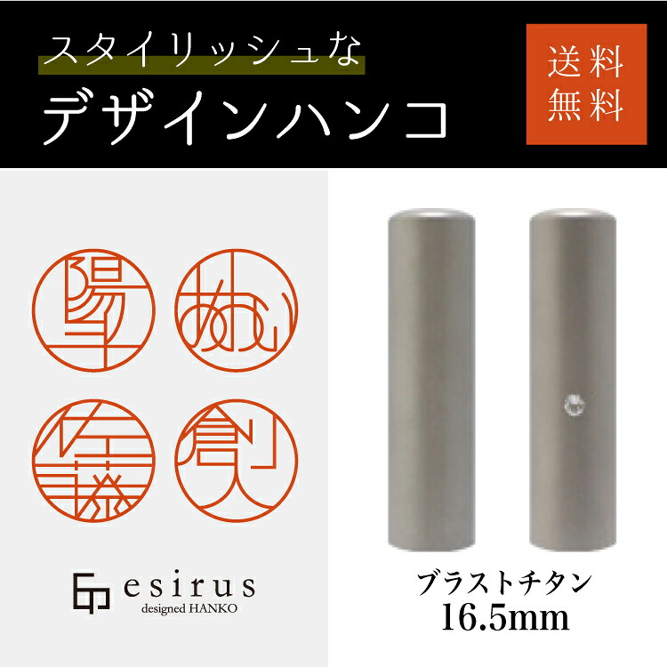 今めかしいなひな形ハンコ（ブラストチタン 16.5粍）実印・預金金融機関印・はんこ・ハンコ・認め印・いんかん/御勤め/就職祝賀会/生み出すこと祝賀会/一緒になる祝賀会/成年者祝賀会/卒祝賀会/銀行口座打ち立てる/差し上げ物/esirus（エシルス）