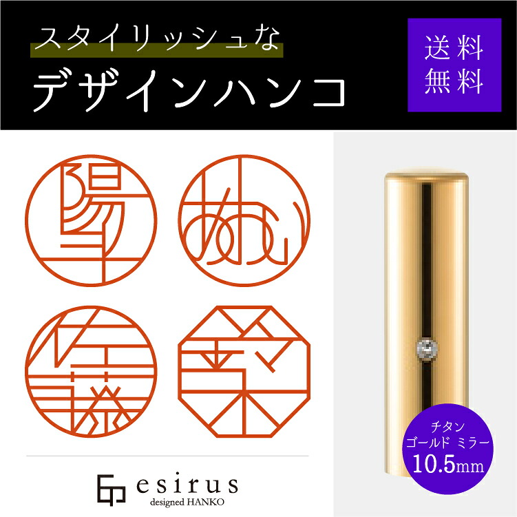 おしゃれなデザインハンコ（チタンゴールドミラー10.5mm） 実印・銀行印・はんこ・ハンコ・印鑑/文房具/就職祝い/出産祝い/結婚祝い/成人祝い/卒業祝い/口座開設/プレゼント/esirus（エシルス）
