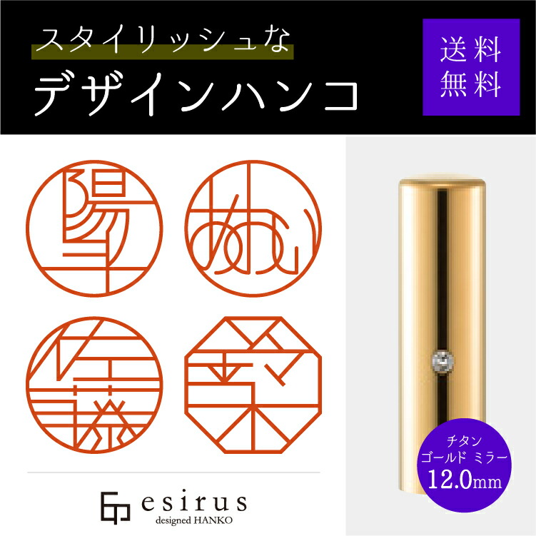 今めかしいなひな形ハンコ（チタンゴールドミラー12.0粍） 実印・預金金融機関印・はんこ・ハンコ・認め印/文房具/就職祝賀会/生み出すこと祝賀会/一緒になる祝賀会/成年者祝賀会/卒祝賀会/銀行口座打ち立てる/差し上げ物/esirus（エシルス）