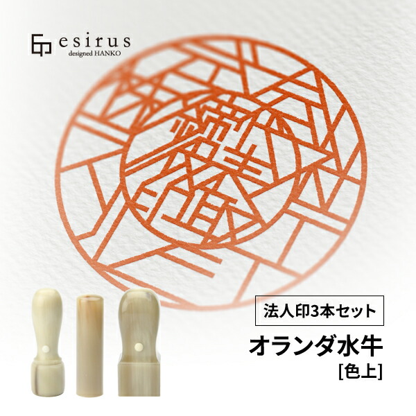 おしゃれなデザインハンコ（オランダ水牛 [色上] 法人印 3本セット） 法人印/開業/起業/独立/esirus（エシルス）