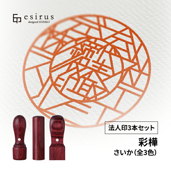 おしゃれなデザインハンコ（彩樺 法人印 3本セット） 法人印/開業/起業/独立/esirus（エシルス）