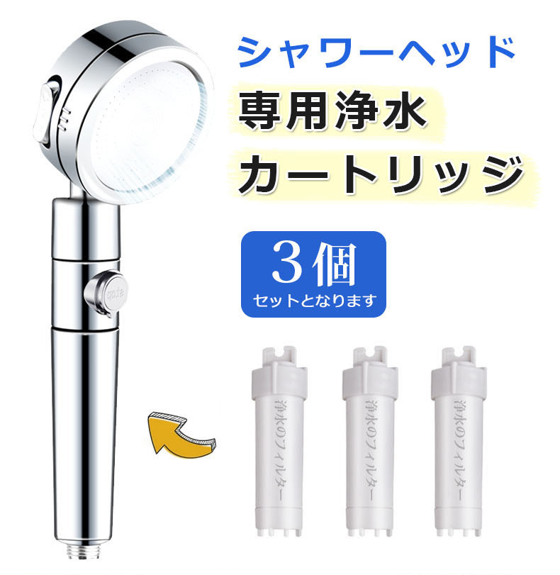 素粒水 浴室シャワー用 カートリッジ 3個セット　シャワー用　フィルター 楽天市場】【特典付き】◇「素粒水」浴室シャワー浄水器