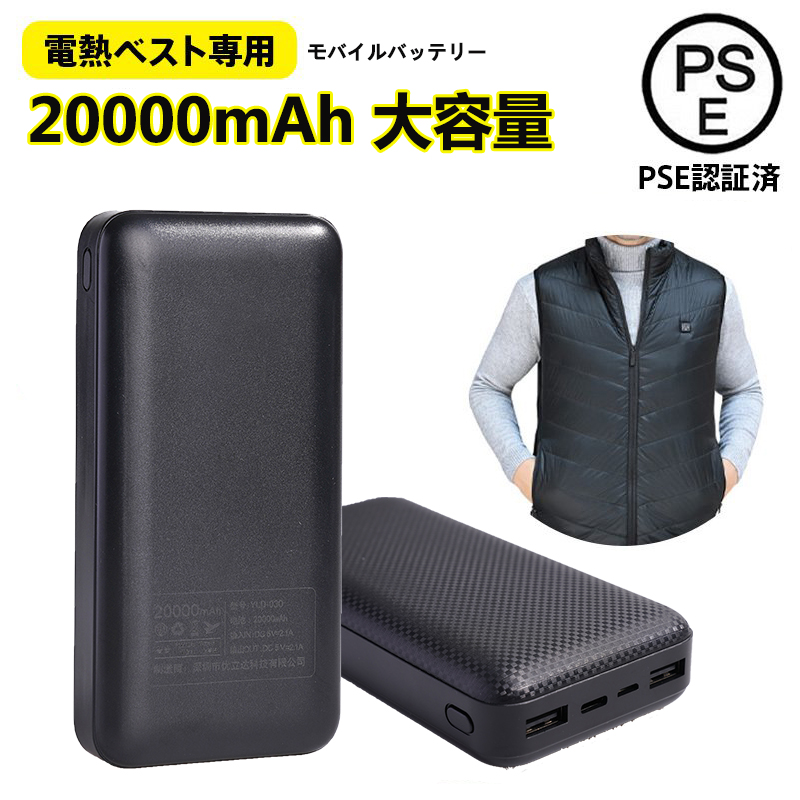 楽天市場】電熱ベスト 専用バッテリー20000mAh 5v/2A スマホ携帯充電器