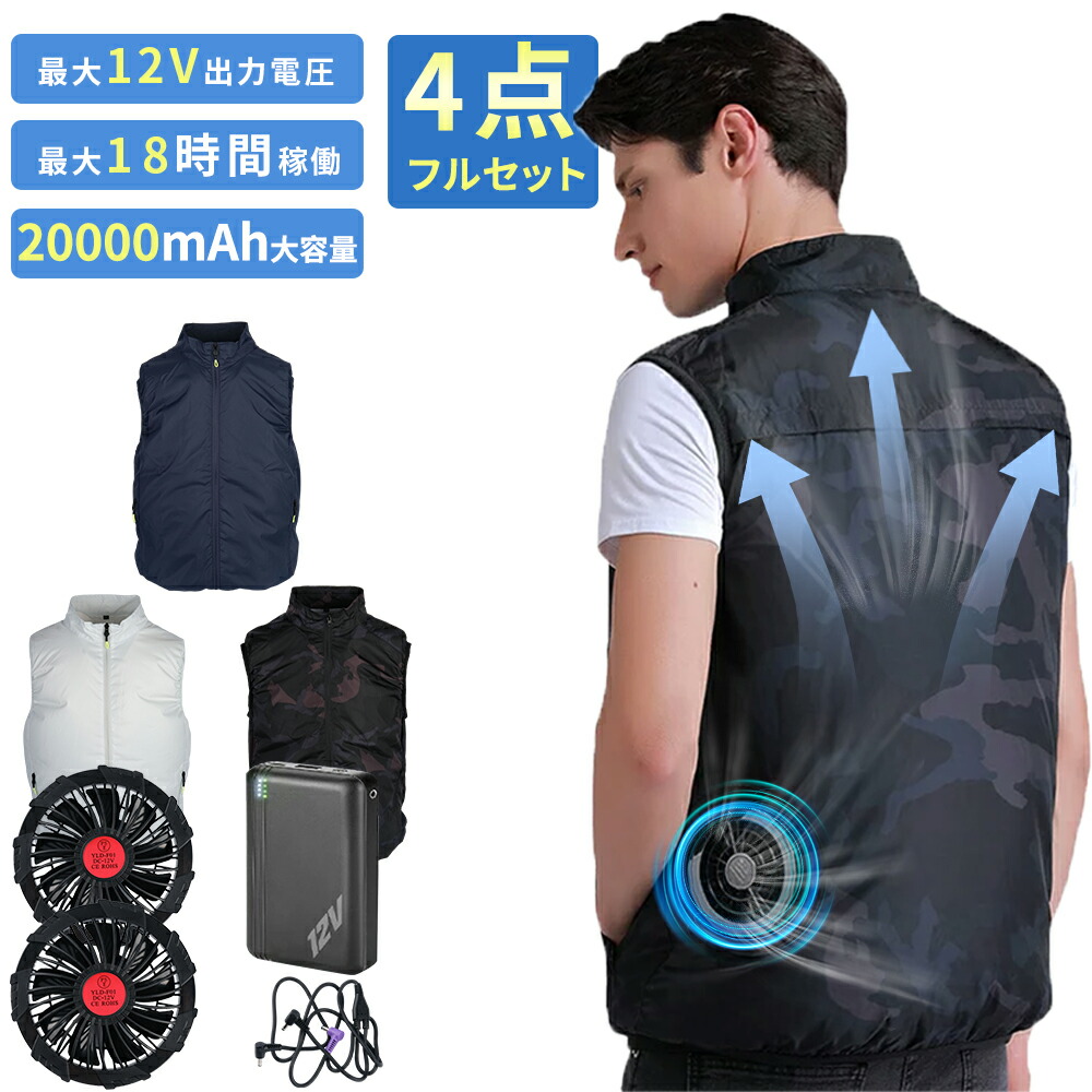 【翌日配達】空調ウェア ファン付きベスト 20000mAhバッテリー付き 12V大風量 日本製ブラシレスモーター 空調作業服 フルセット 作業服 働く ワークウェア 冷却服 12V高電圧出力 作業着 扇風服 男女兼用 薄型 夏 熱中症対策 UVカット 撥水加工 通気性 ゴルフ 父の日 ギフト