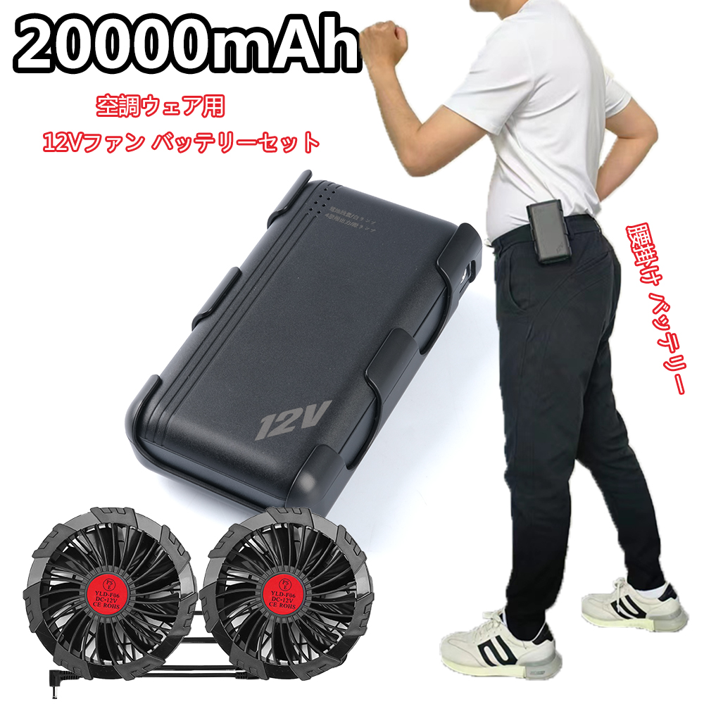 楽天市場】20000mAh大容量 バッテリー セット 腰掛けバッテリー 日本製 