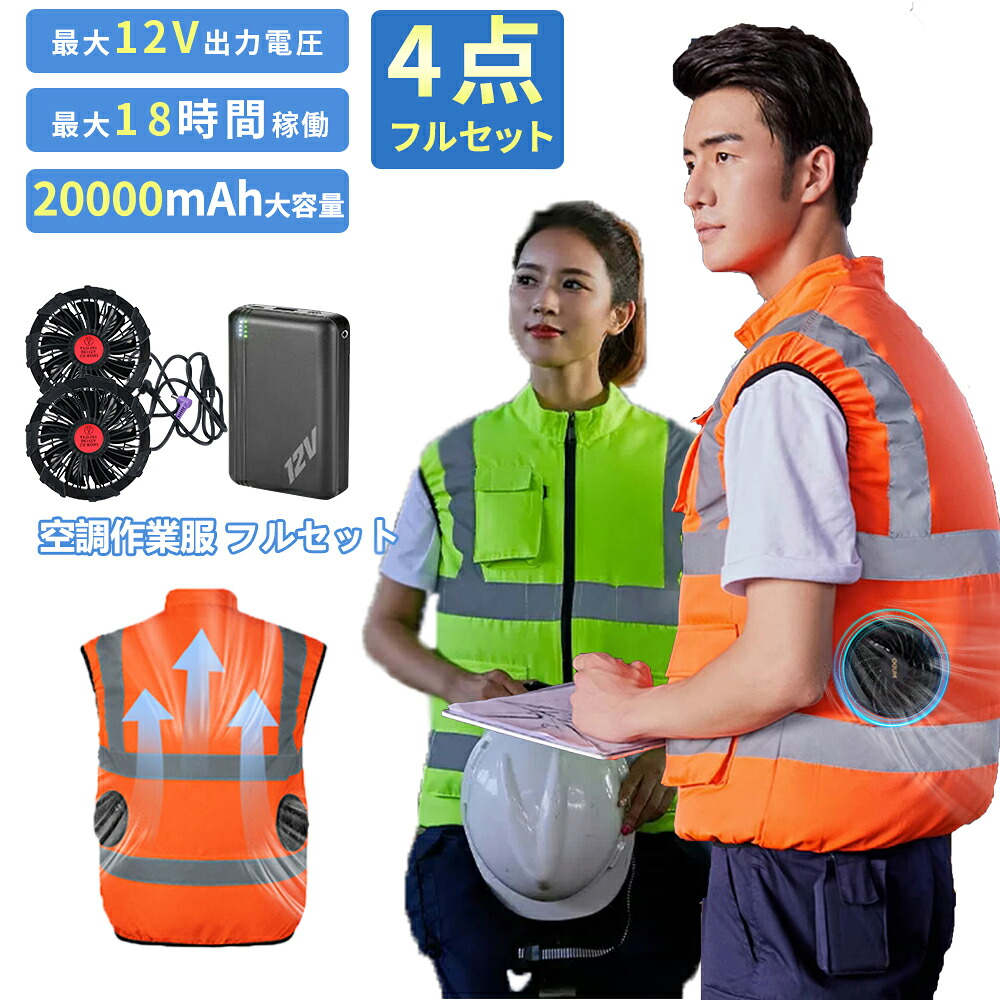 空調作業服 ファン付き ベスト バッテリー付き 12V高電圧出力 20000mAh 大容量 日本製ブラシレスモーター 空調ベスト フルセット 安全チョッキ 蛍光色 高視認性安全服 快適 涼しい 夜間作業 熱中症対策 警備 反射素材 衿裏メッシュ 空調ウェア 工事用 倉庫 道路 男女兼用