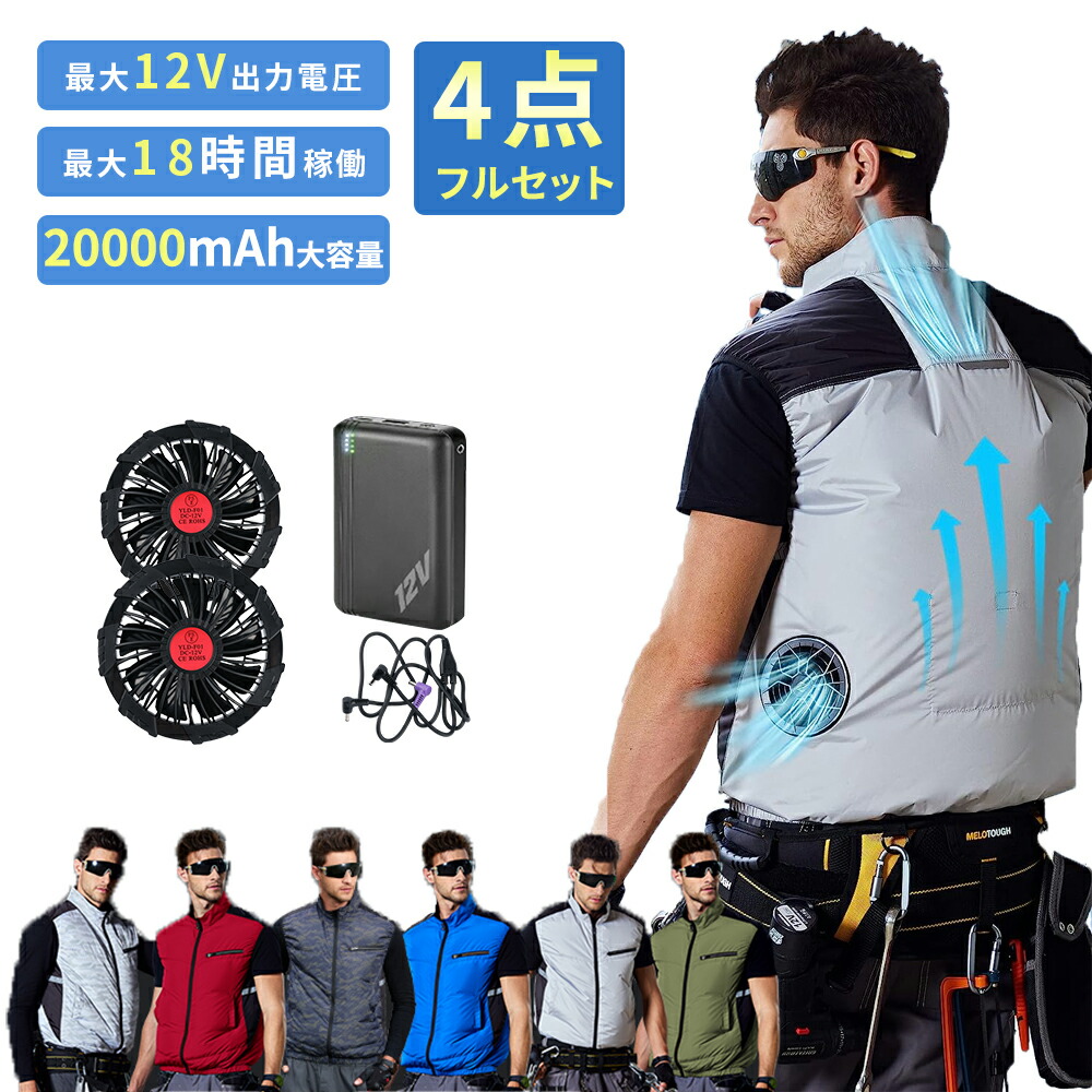 楽天市場】空調作業服 ファン付き ベスト 20000mAh バッテリー付き 12V