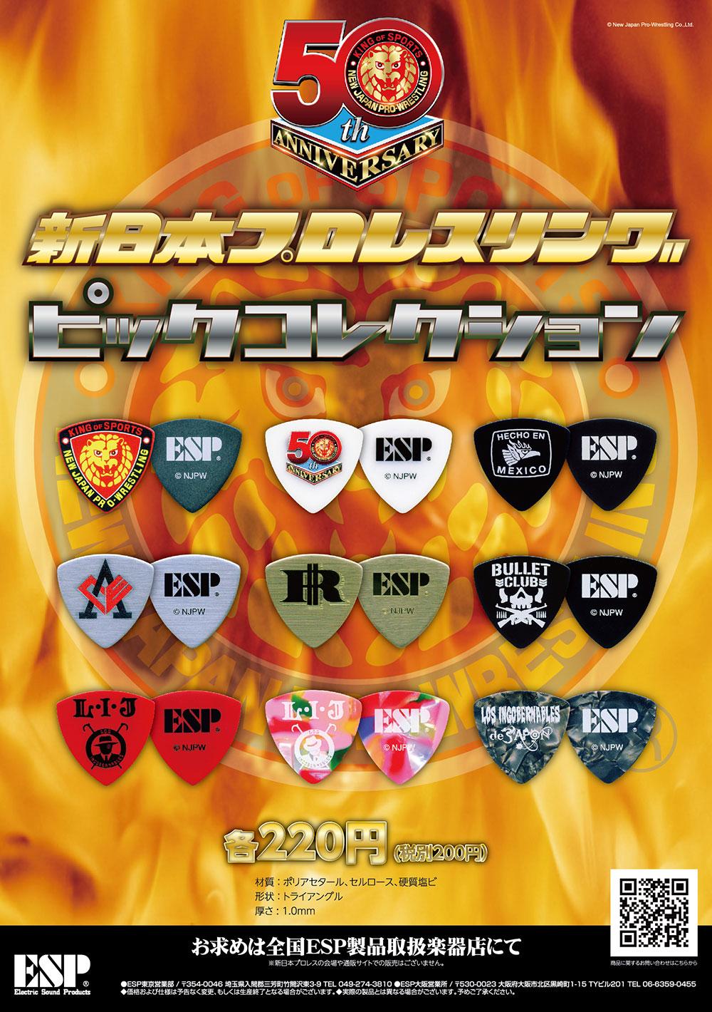 【即納可能】ESP×新日本プロレスリング コラボレーション ピックコレクション（1枚） ESP CRAFT HOUSE