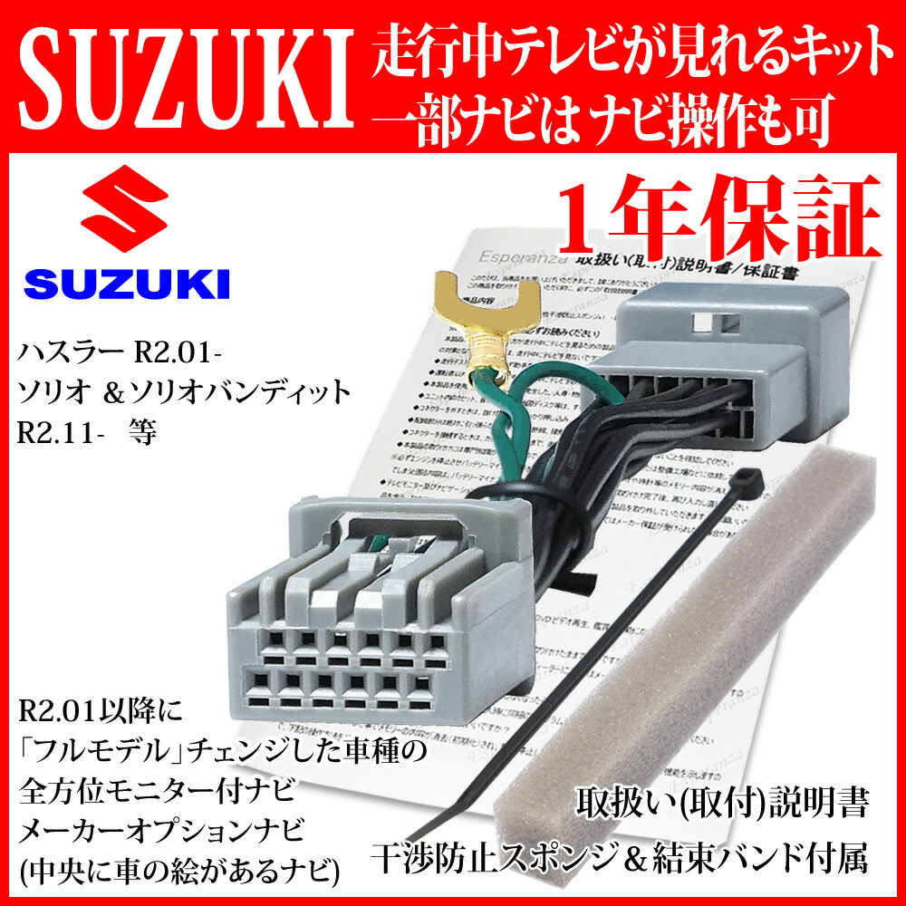 楽天市場 R2 12 スズキ ソリオ テレビキット ナビ操作 Ma27s Ma37s 全方位モニター付 スズキ Mop Tvキット Dop Tv ナビ操作 Cn Rz1067za Cn Rz866za Cn Rz766wza Cn Rz865za Cn Rz765wza Skx S805 Kxm E505w Kxm E505w2 運転中 走行中 テレナビ キャンセラー