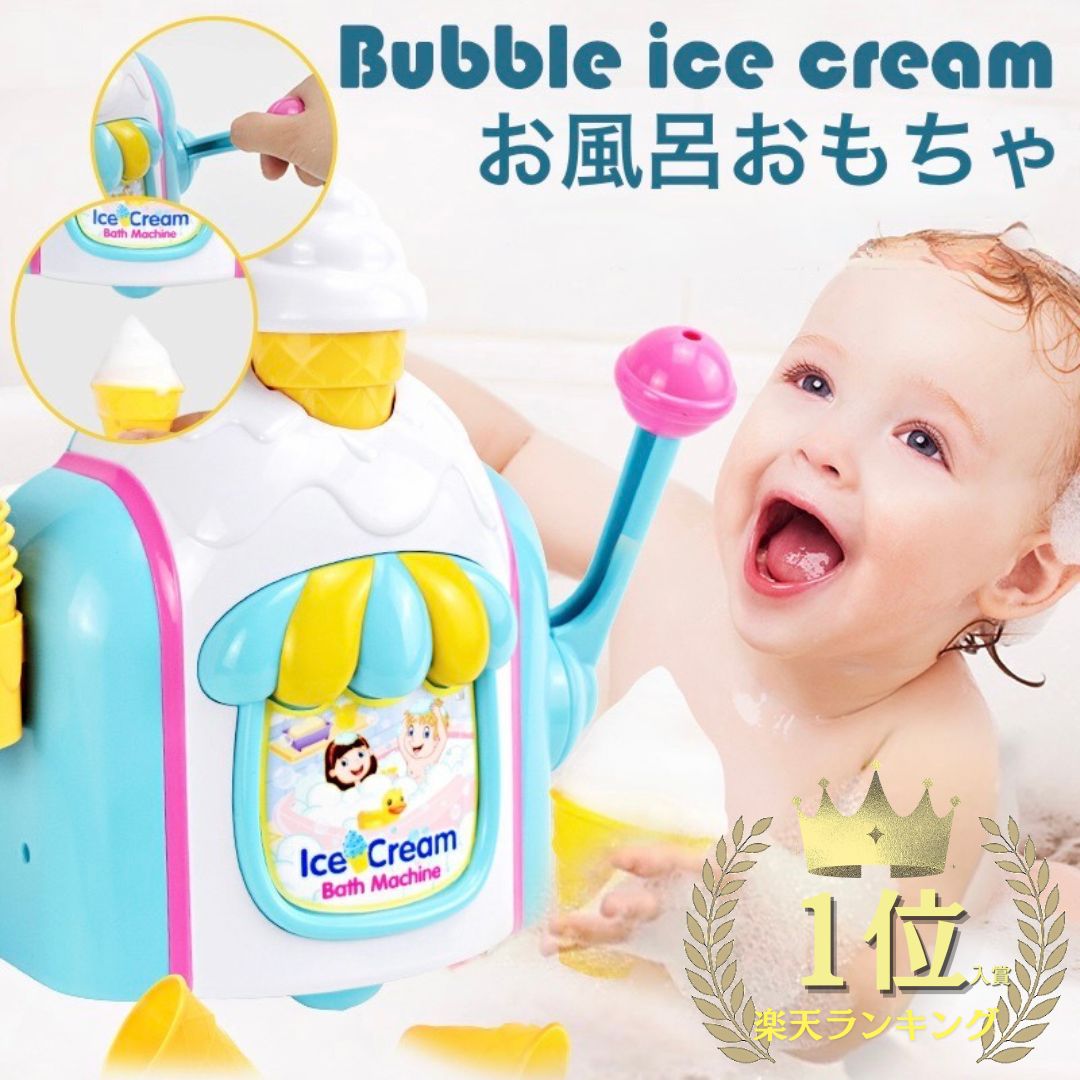 【楽天ランキング1位入賞商品】 お風呂 おもちゃ 1歳 2歳 3歳 4歳 5歳 水遊び プール 風呂 ソフトクリーム アイスクリーム  水遊び玩具 泡 バブル シャワーカップ 知育玩具 安全素材 吸盤安定 男の子 女の子 誕生日 プレゼント キッズ Esperanza エスペランサ t  ...