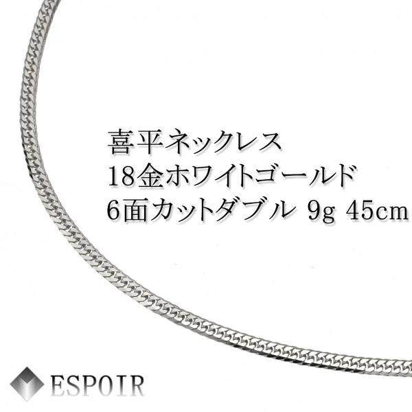 新品 18金 ホワイトゴールド 喜平 ネックレス K18WG 6面カットダブル 9g 45cm 造幣局検定マーク 刻印入り メンズ レディース キヘイ チェーン 138,146円