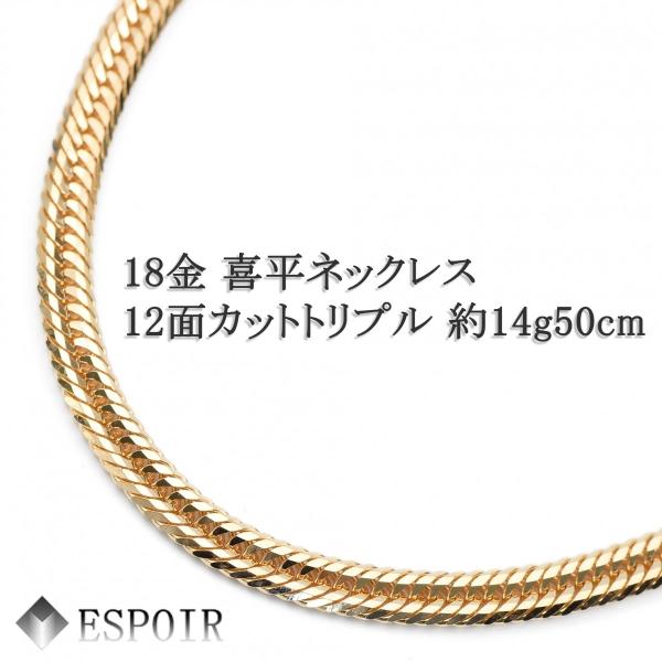 新品 18金 喜平 ネックレス K18 12面カットトリプル 14g 50cm 造幣局検定マーク 刻印入り メンズ レディース キヘイ チェーン｜ESPOIR エスプワール店