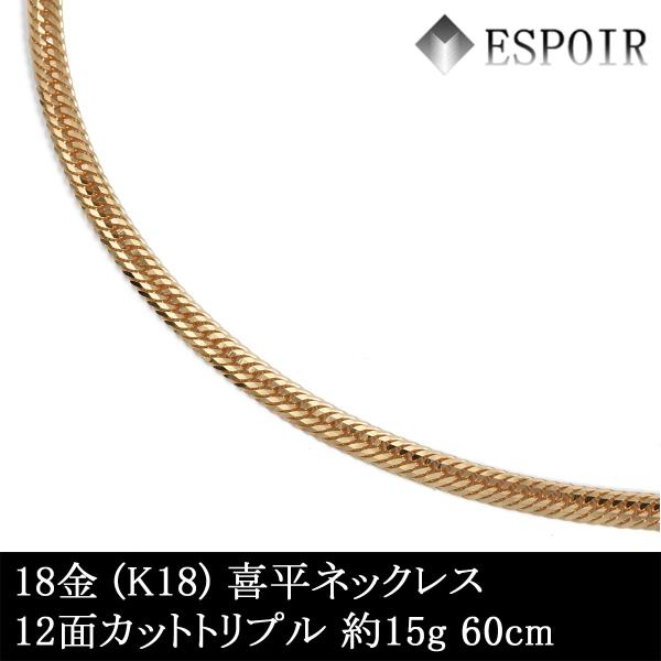 新品 18金 喜平 ネックレス K18 12面カットトリプル 約15g 60cm 造幣局検定マーク 刻印入り メンズ レディース キヘイ チェーン｜ESPOIR エスプワール店