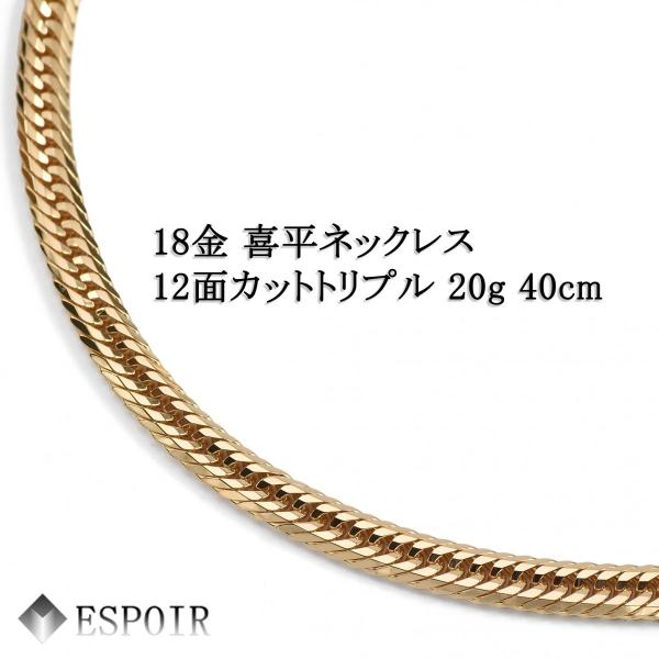 新品 18金 喜平 ネックレス K18 12面カットトリプル 20g 40cm 造幣局検定マーク 刻印入り メンズ レディース キヘイ チェーン